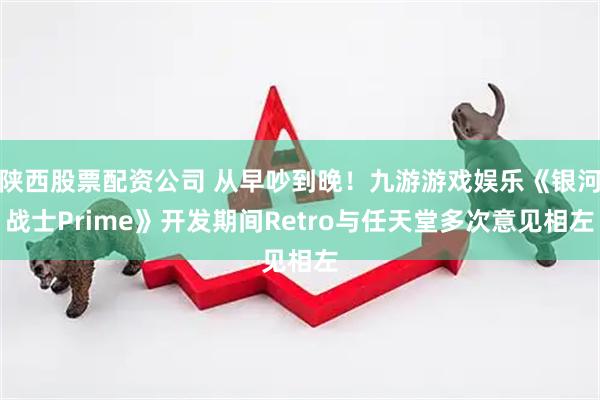 陕西股票配资公司 从早吵到晚！九游游戏娱乐《银河战士Prime》开发期间Retro与任天堂多次意见相左