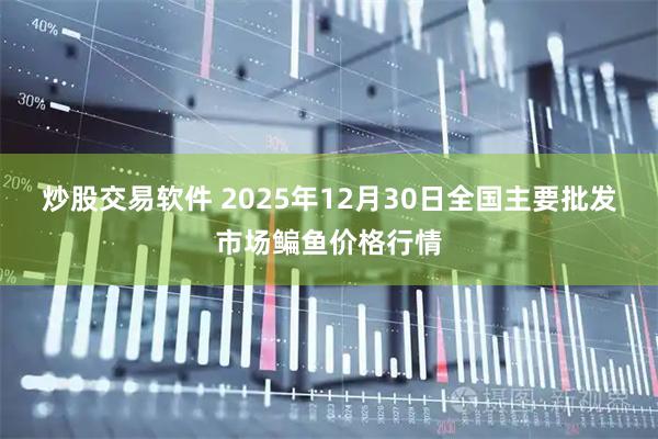 炒股交易软件 2025年12月30日全国主要批发市场鳊鱼价格行情