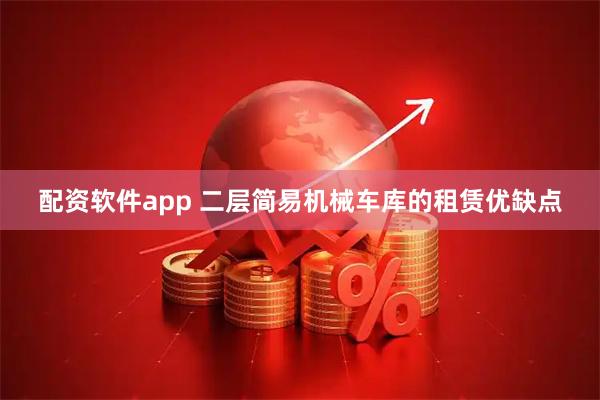 配资软件app 二层简易机械车库的租赁优缺点